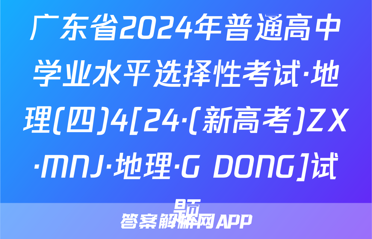 广东省2024年普通高中学业水平选择性考试·地理(四)4[24·(新高考)ZX·MNJ·地理·G DONG]试题