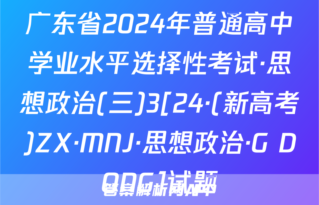 广东省2024年普通高中学业水平选择性考试·思想政治(三)3[24·(新高考)ZX·MNJ·思想政治·G DONG]试题
