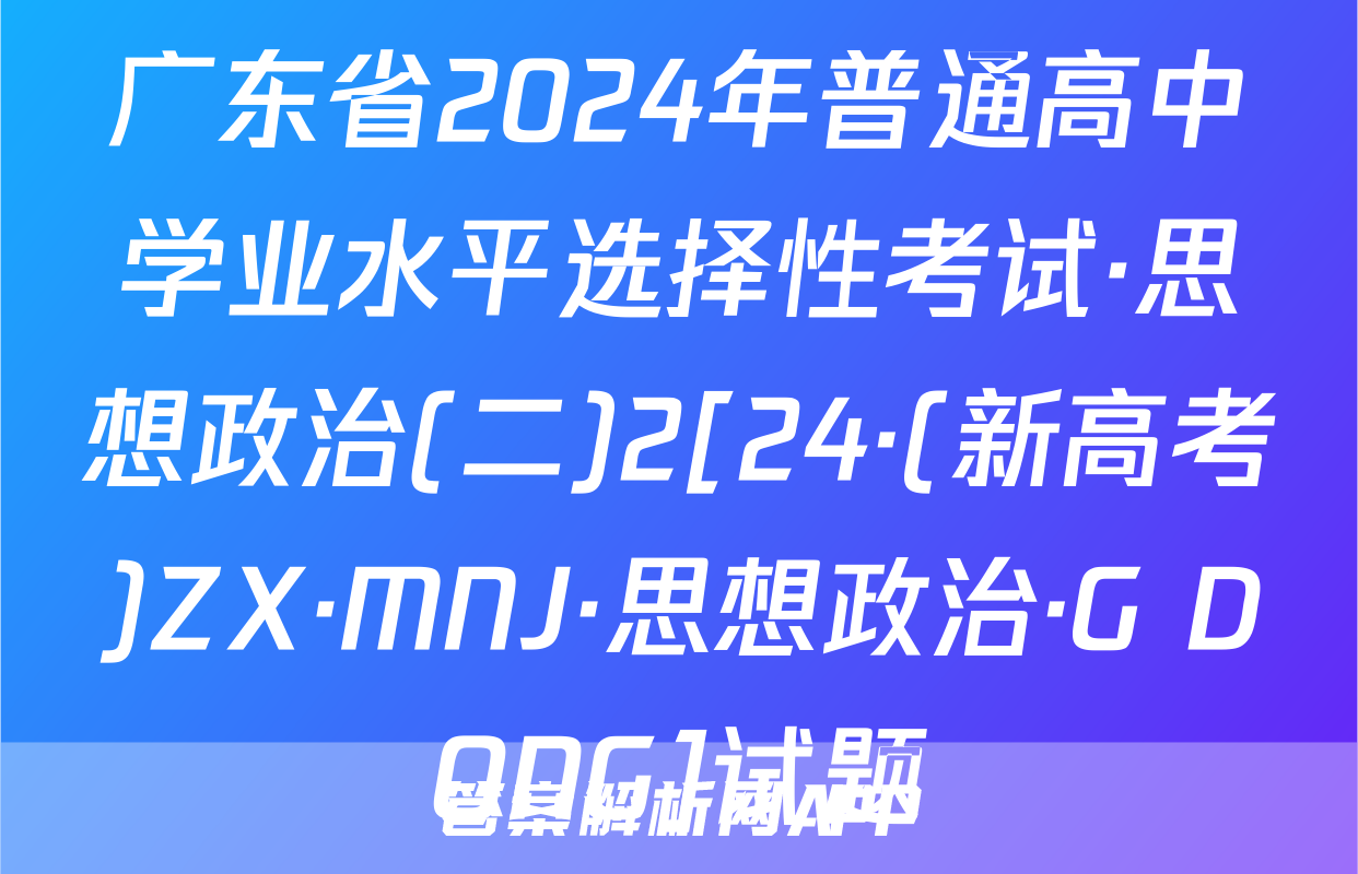 广东省2024年普通高中学业水平选择性考试·思想政治(二)2[24·(新高考)ZX·MNJ·思想政治·G DONG]试题