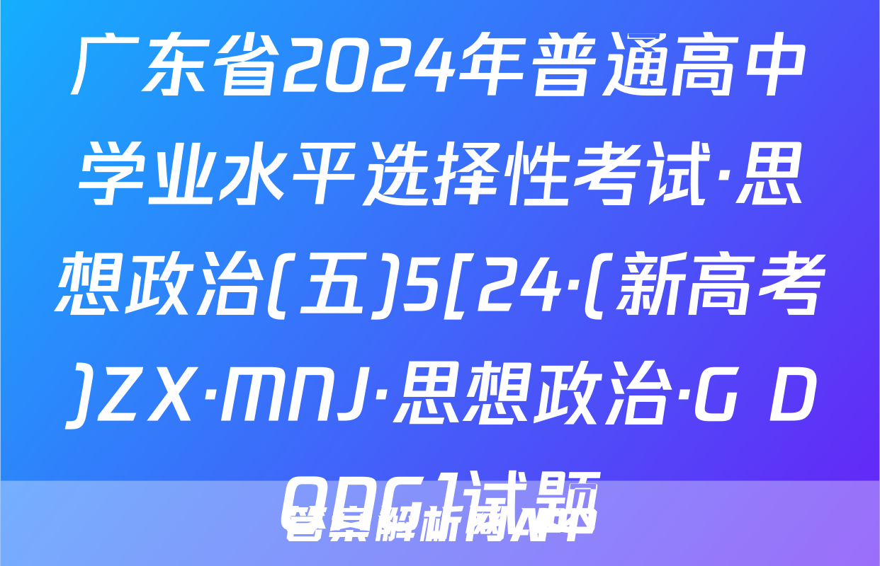 广东省2024年普通高中学业水平选择性考试·思想政治(五)5[24·(新高考)ZX·MNJ·思想政治·G DONG]试题