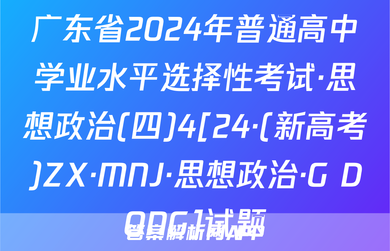 广东省2024年普通高中学业水平选择性考试·思想政治(四)4[24·(新高考)ZX·MNJ·思想政治·G DONG]试题