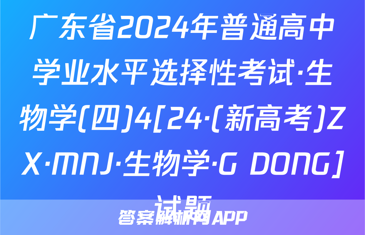 广东省2024年普通高中学业水平选择性考试·生物学(四)4[24·(新高考)ZX·MNJ·生物学·G DONG]试题