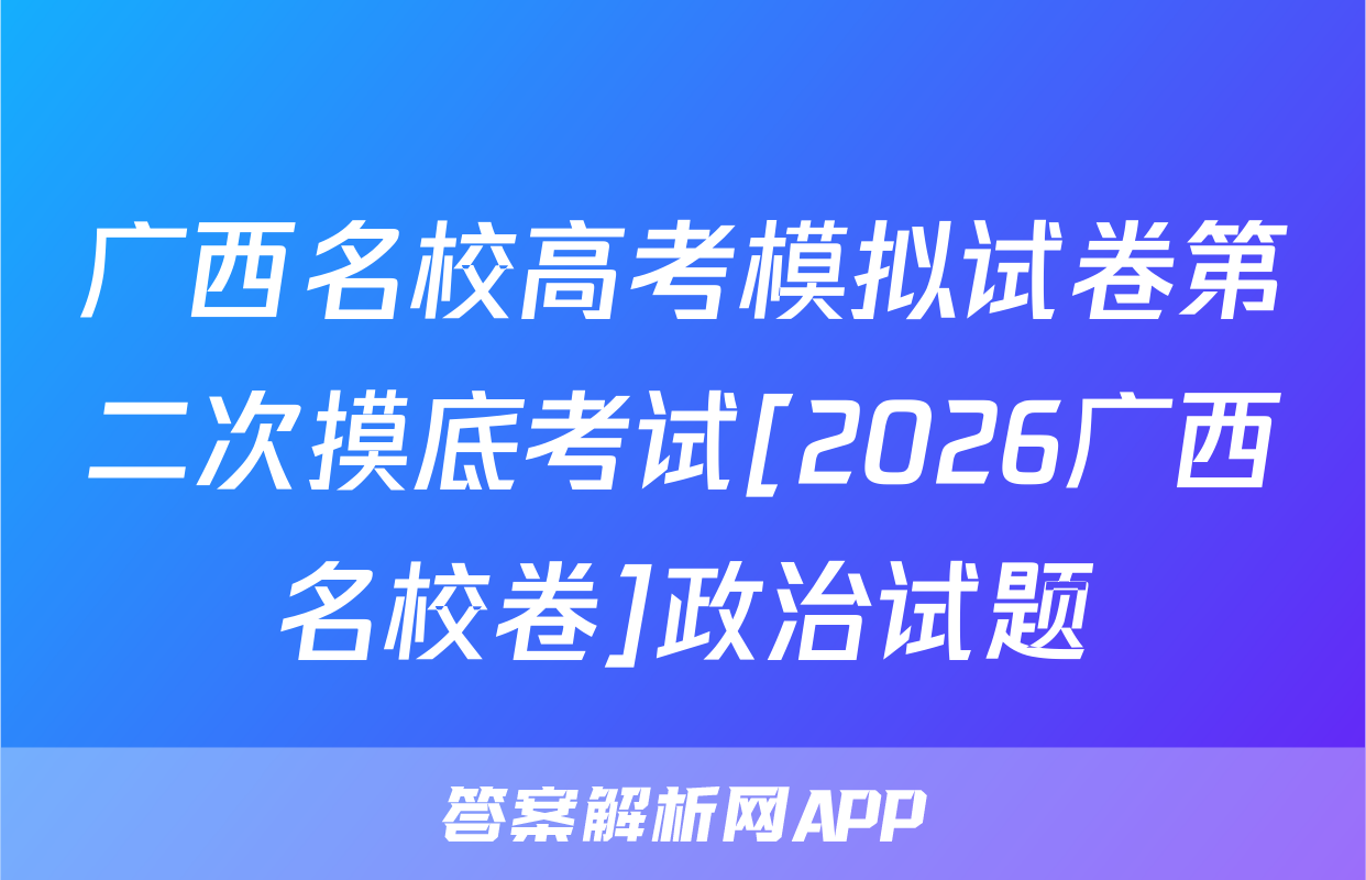 广西名校高考模拟试卷第二次摸底考试[2026广西名校卷]政治试题