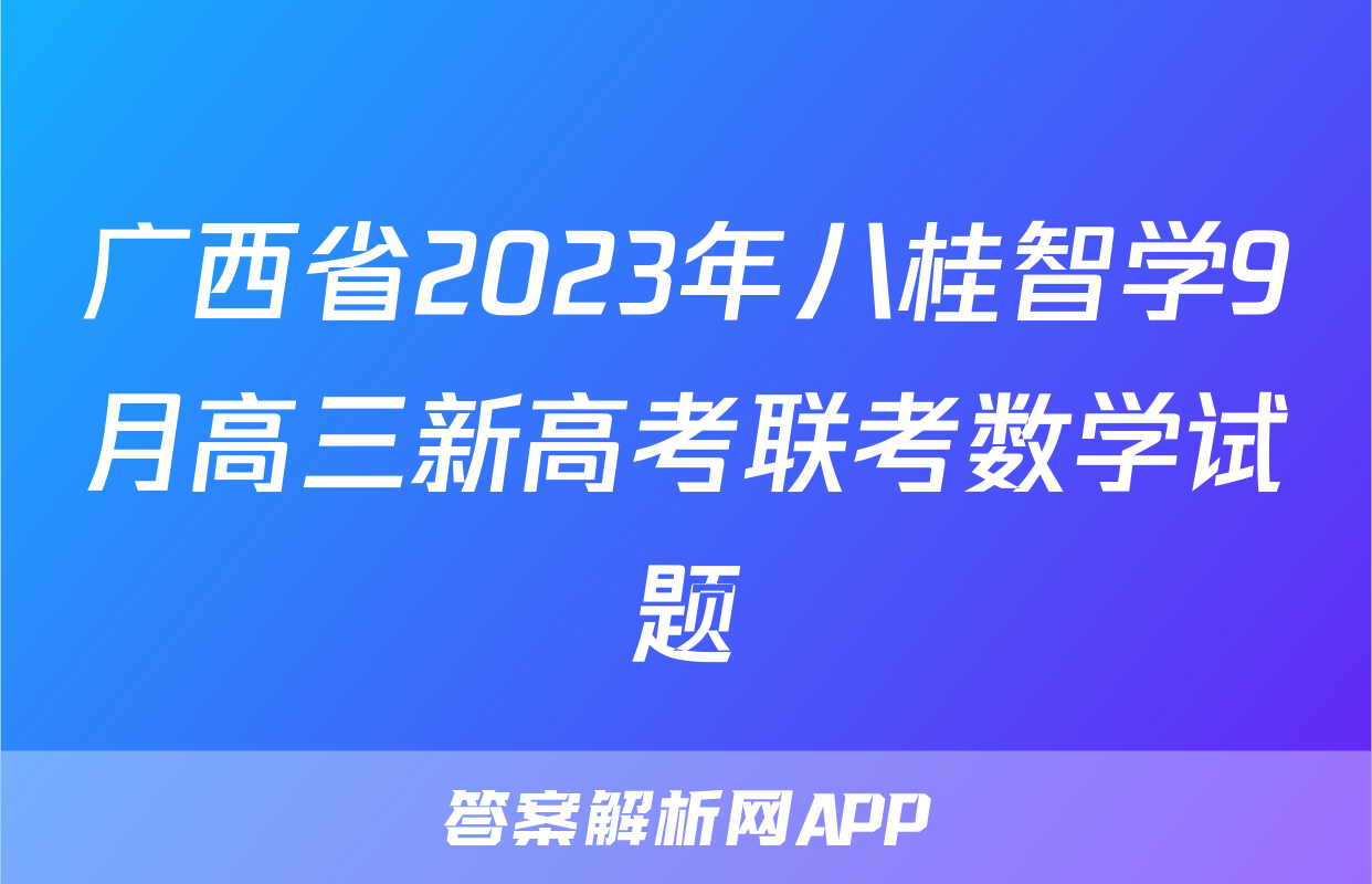 广西省2023年八桂智学9月高三新高考联考数学试题