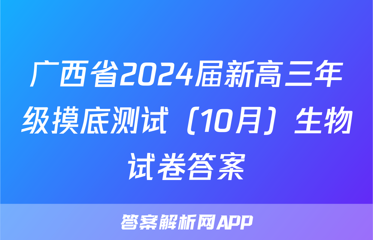 广西省2024届新高三年级摸底测试（10月）生物试卷答案