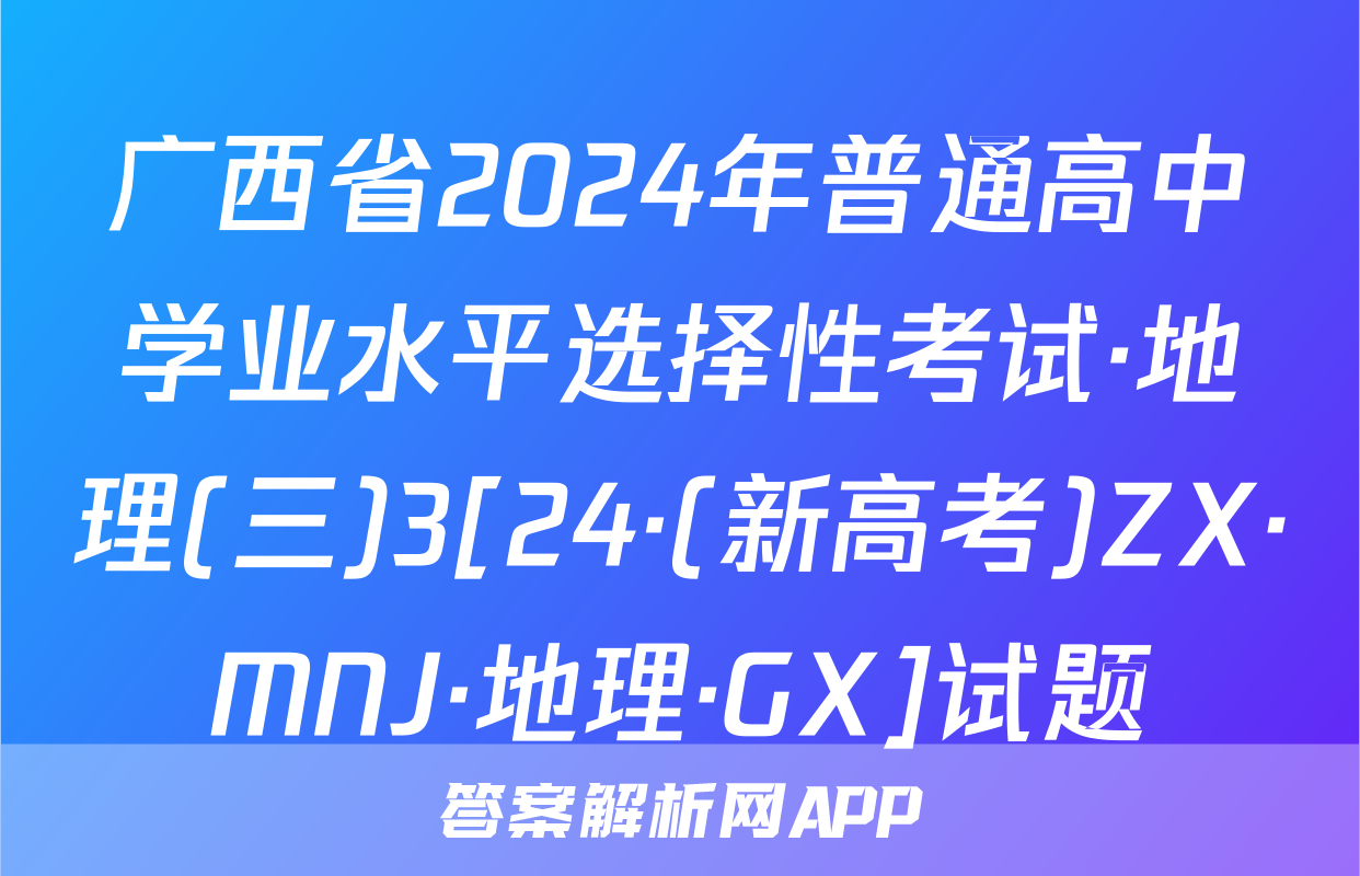 广西省2024年普通高中学业水平选择性考试·地理(三)3[24·(新高考)ZX·MNJ·地理·GX]试题
