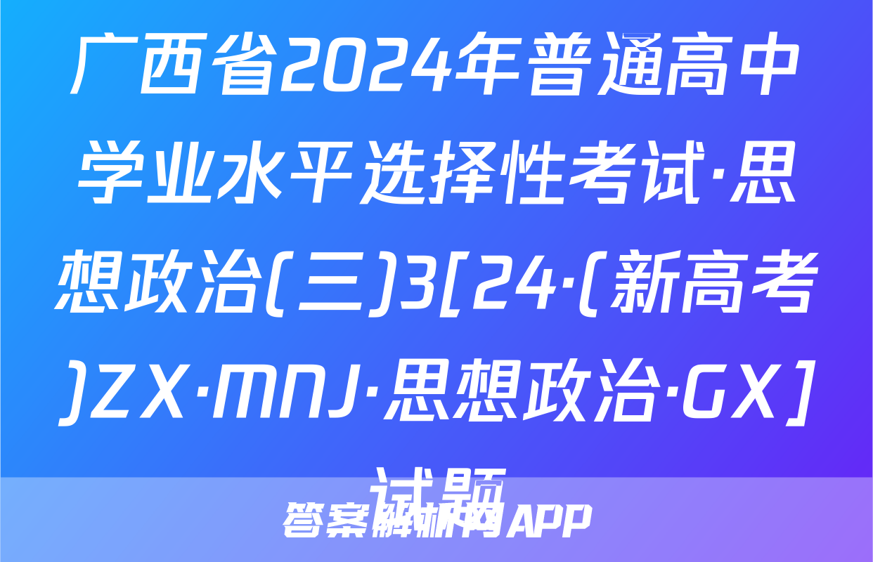 广西省2024年普通高中学业水平选择性考试·思想政治(三)3[24·(新高考)ZX·MNJ·思想政治·GX]试题