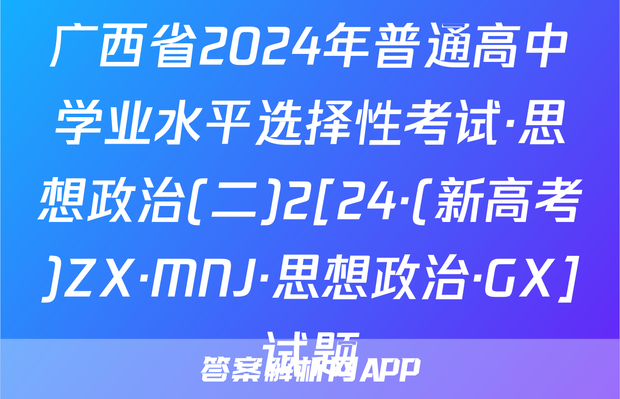 广西省2024年普通高中学业水平选择性考试·思想政治(二)2[24·(新高考)ZX·MNJ·思想政治·GX]试题