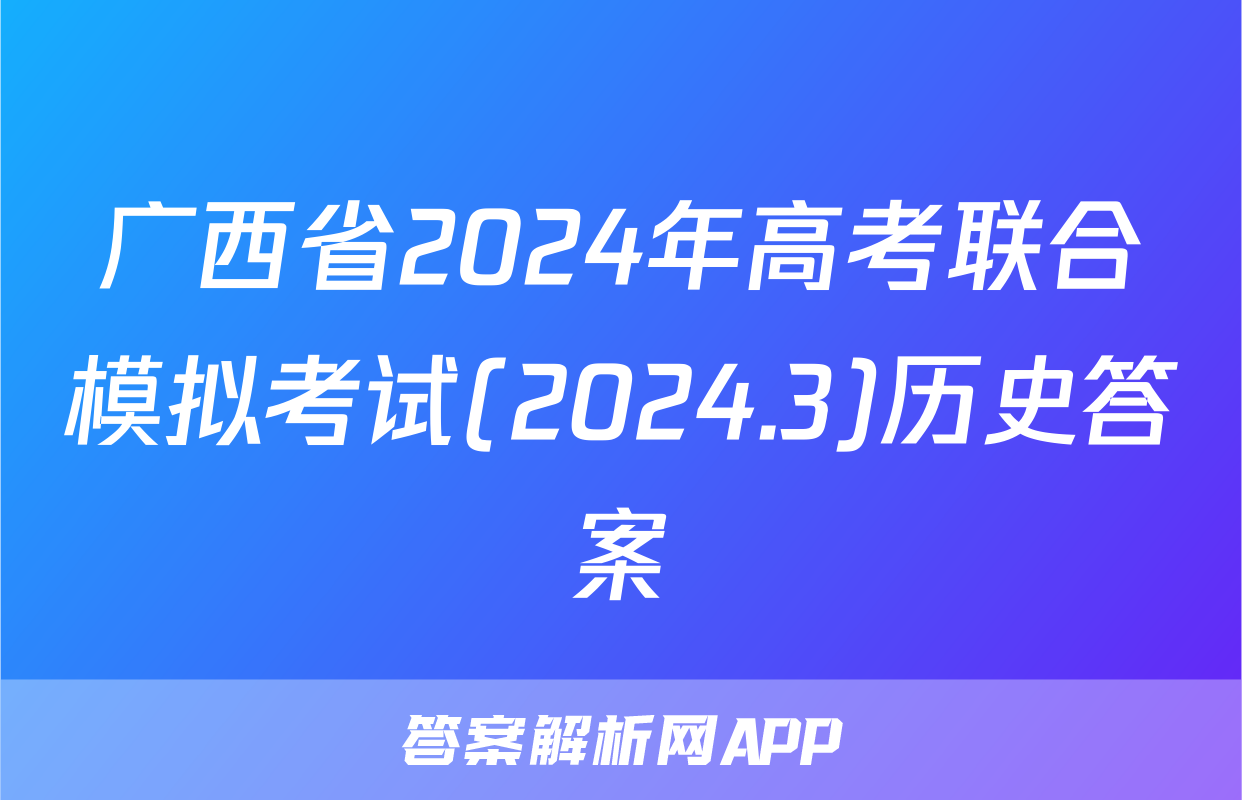广西省2024年高考联合模拟考试(2024.3)历史答案