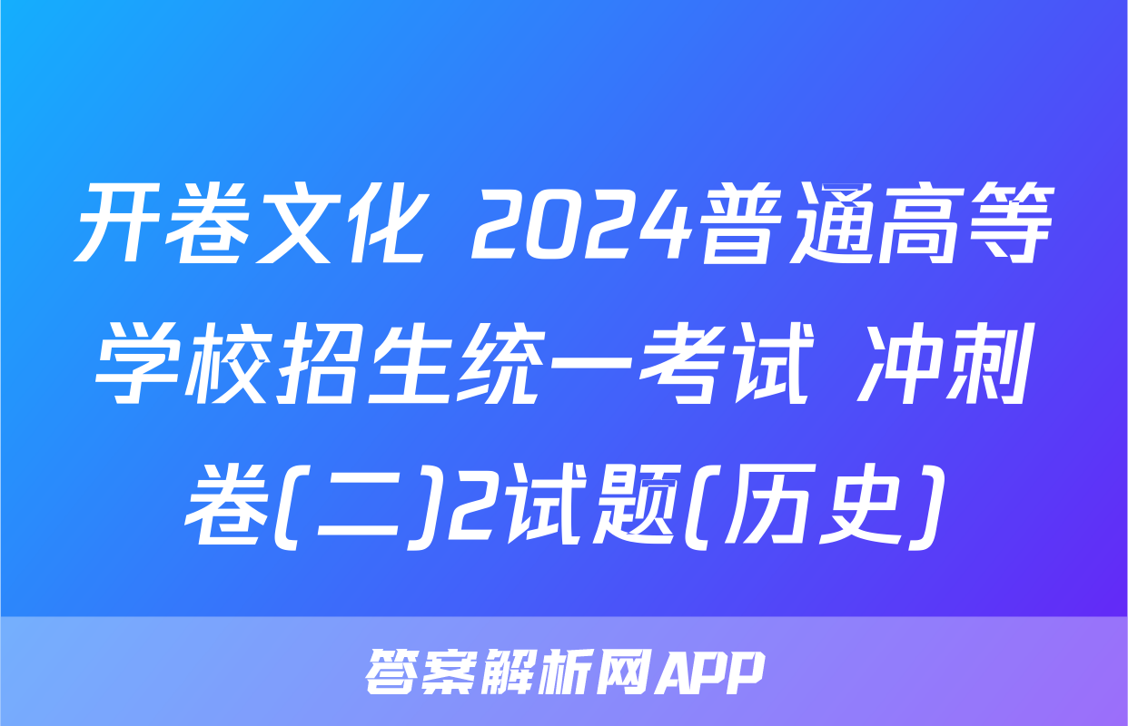 开卷文化 2024普通高等学校招生统一考试 冲刺卷(二)2试题(历史)
