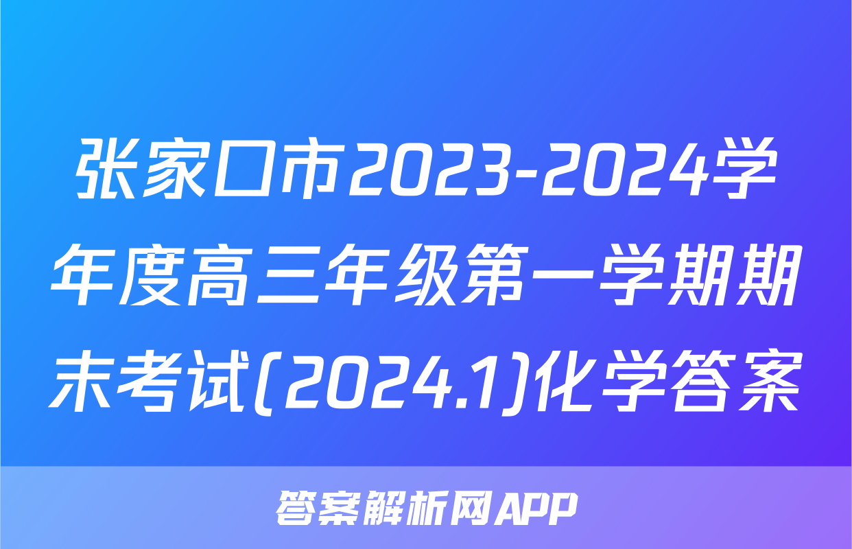 张家口市2023-2024学年度高三年级第一学期期末考试(2024.1)化学答案