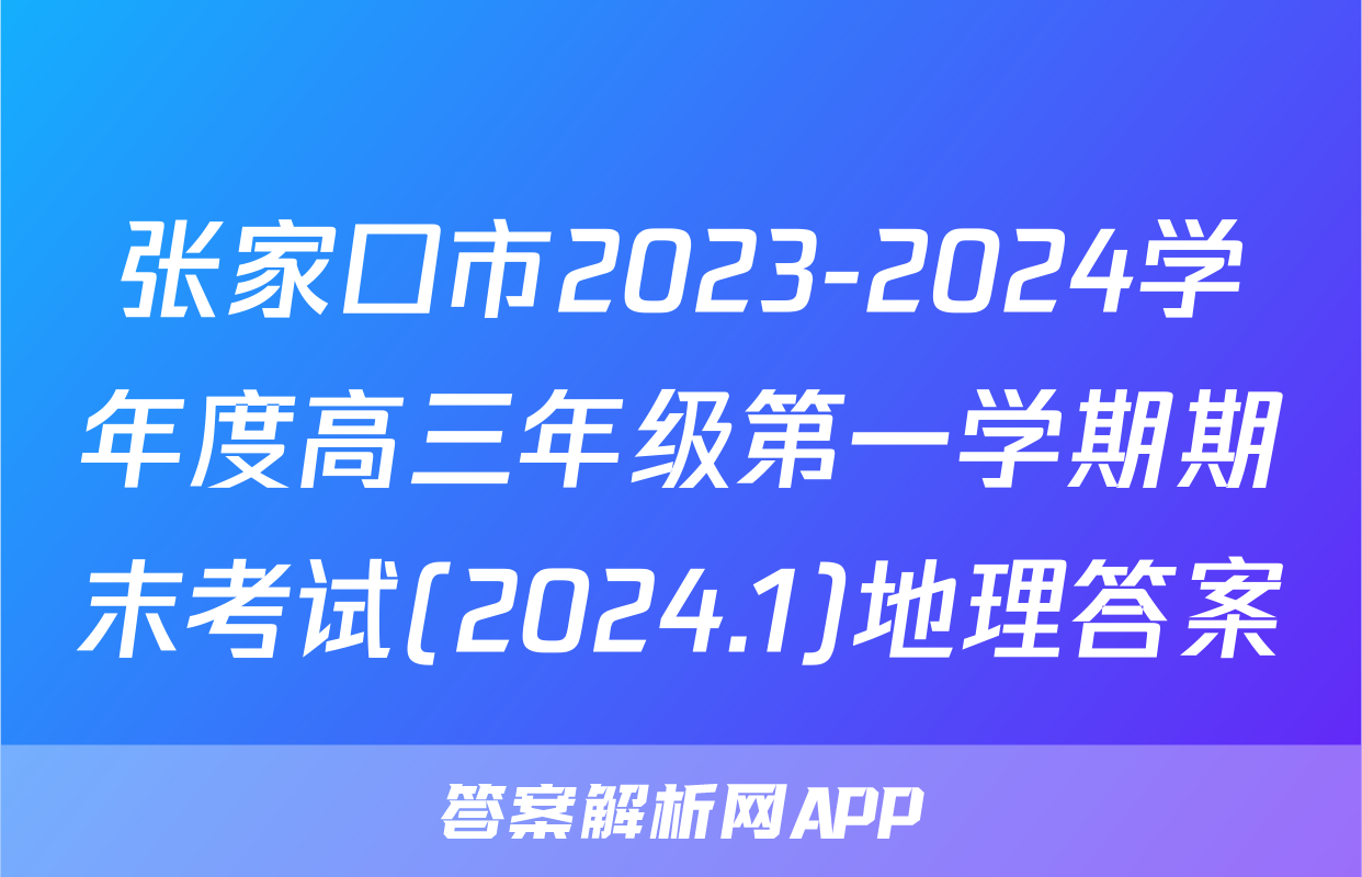 张家口市2023-2024学年度高三年级第一学期期末考试(2024.1)地理答案