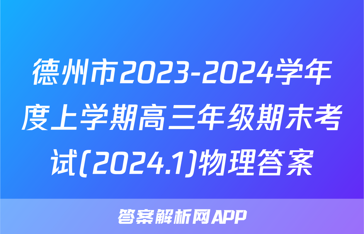德州市2023-2024学年度上学期高三年级期末考试(2024.1)物理答案