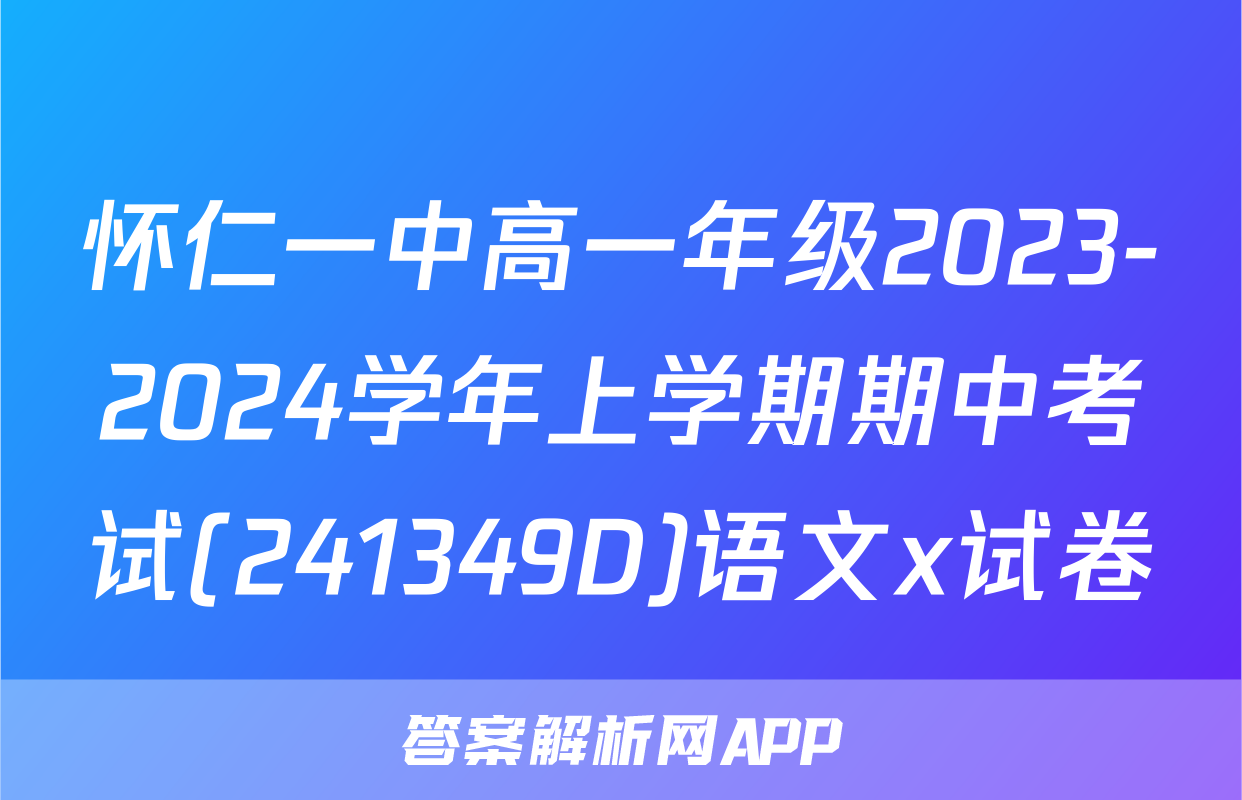 怀仁一中高一年级2023-2024学年上学期期中考试(241349D)语文x试卷