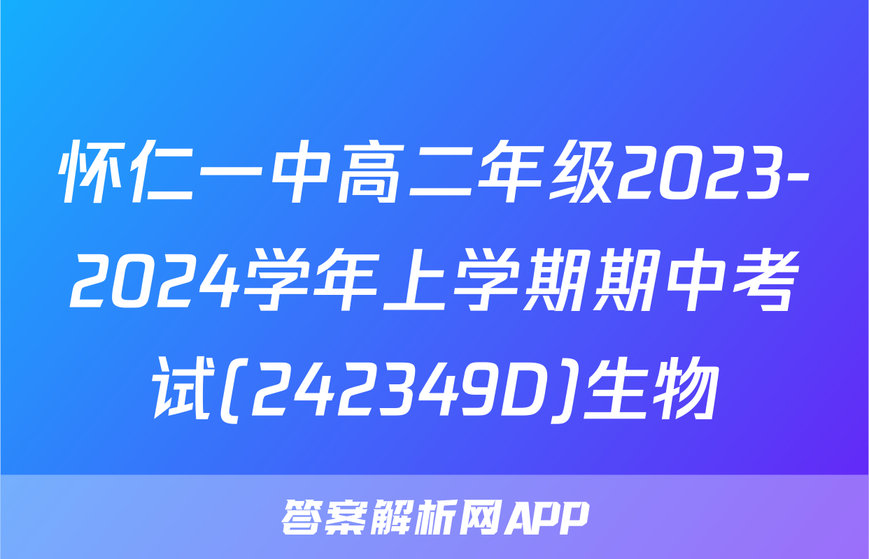 怀仁一中高二年级2023-2024学年上学期期中考试(242349D)生物