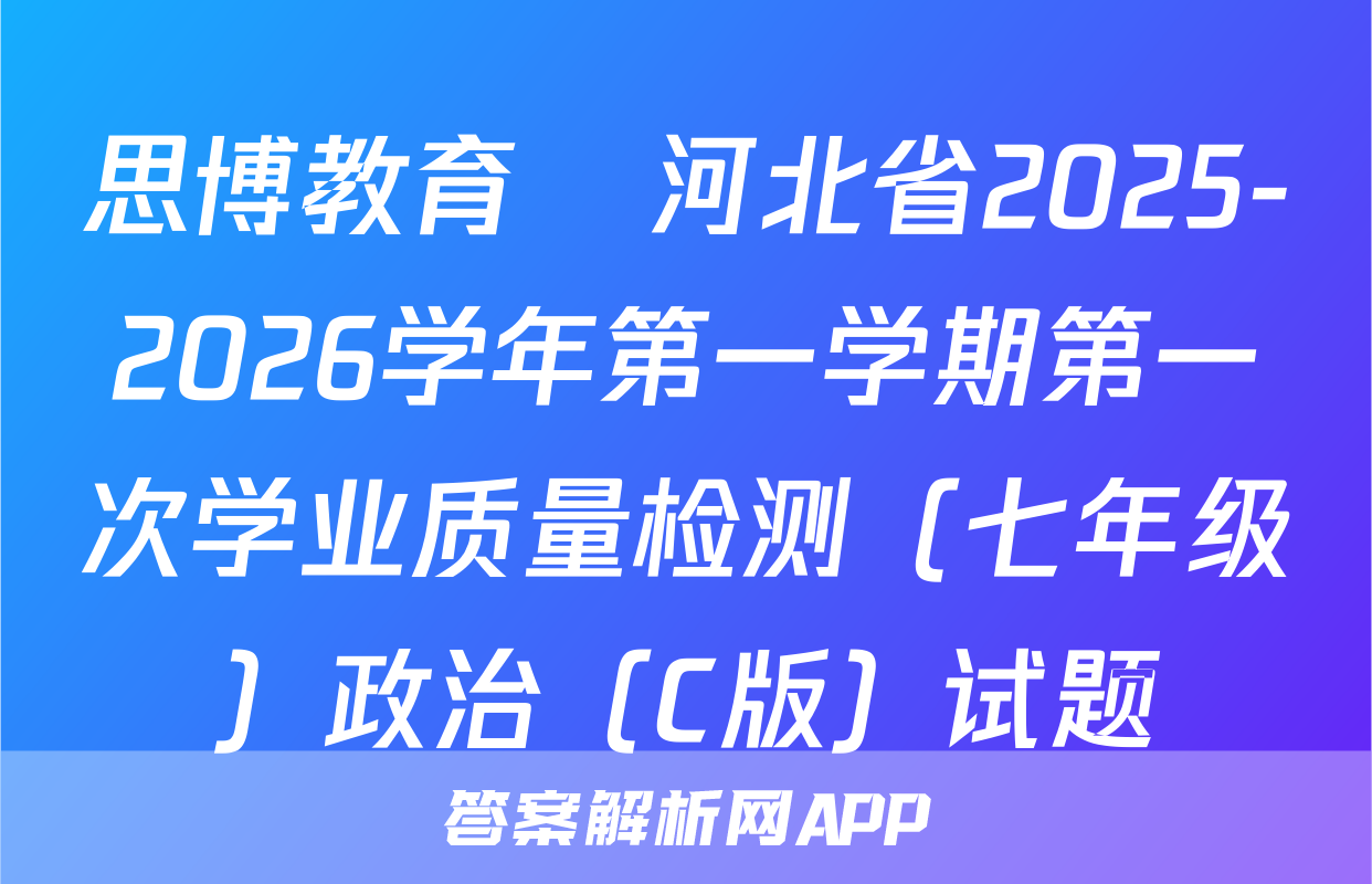 思博教育•河北省2025-2026学年第一学期第一次学业质量检测（七年级）政治（C版）试题