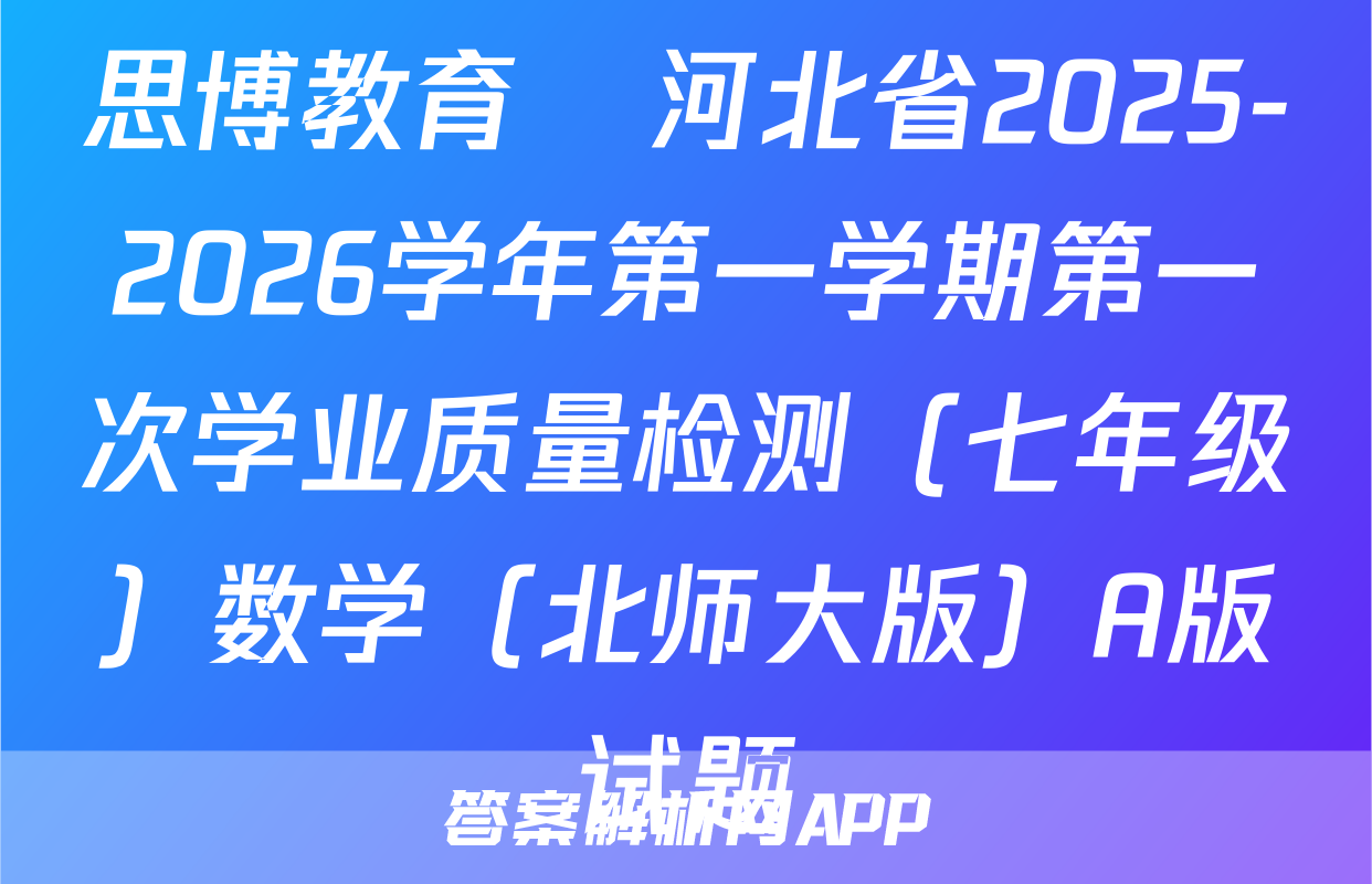 思博教育•河北省2025-2026学年第一学期第一次学业质量检测（七年级）数学（北师大版）A版试题