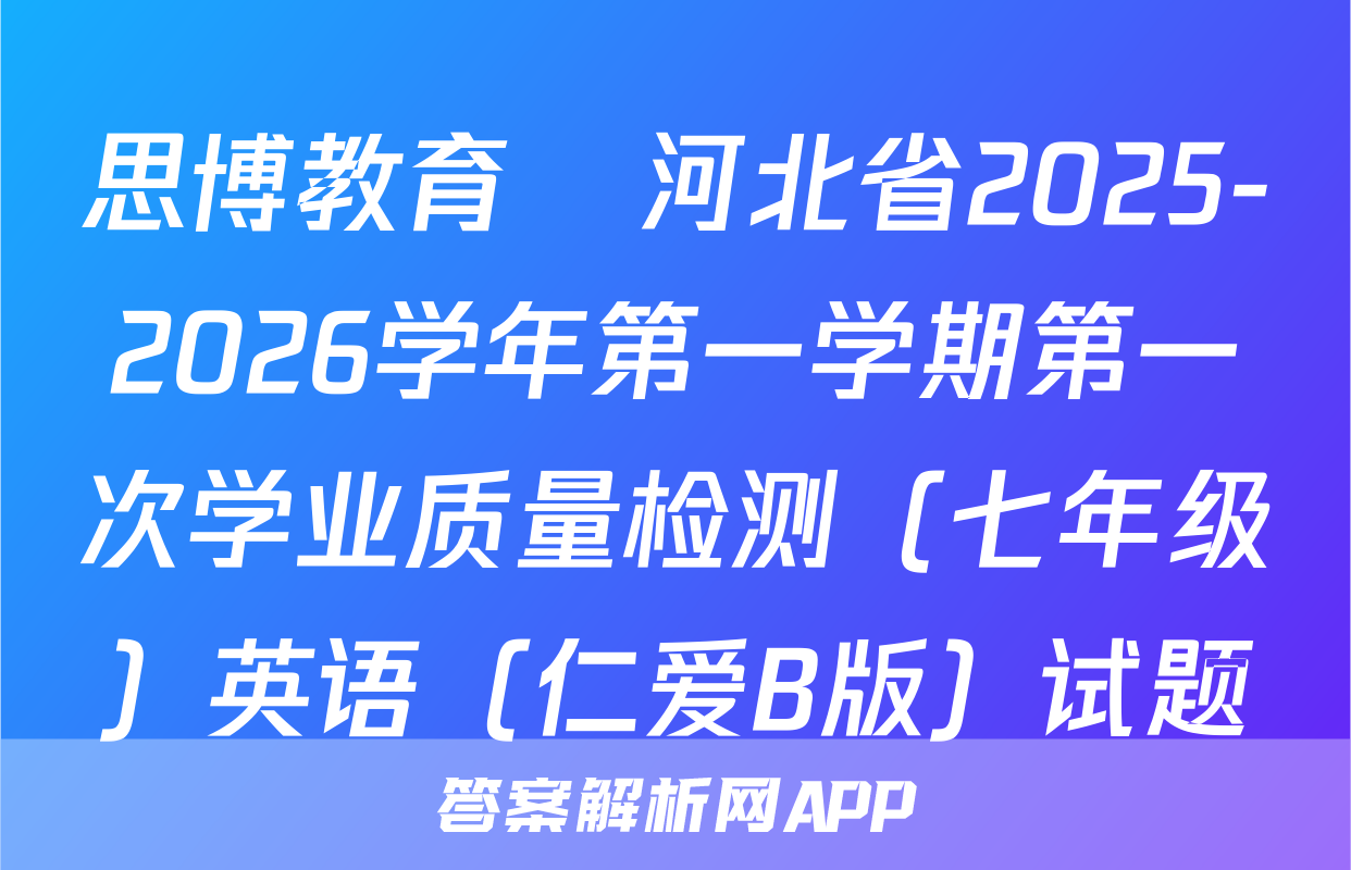 思博教育•河北省2025-2026学年第一学期第一次学业质量检测（七年级）英语（仁爱B版）试题