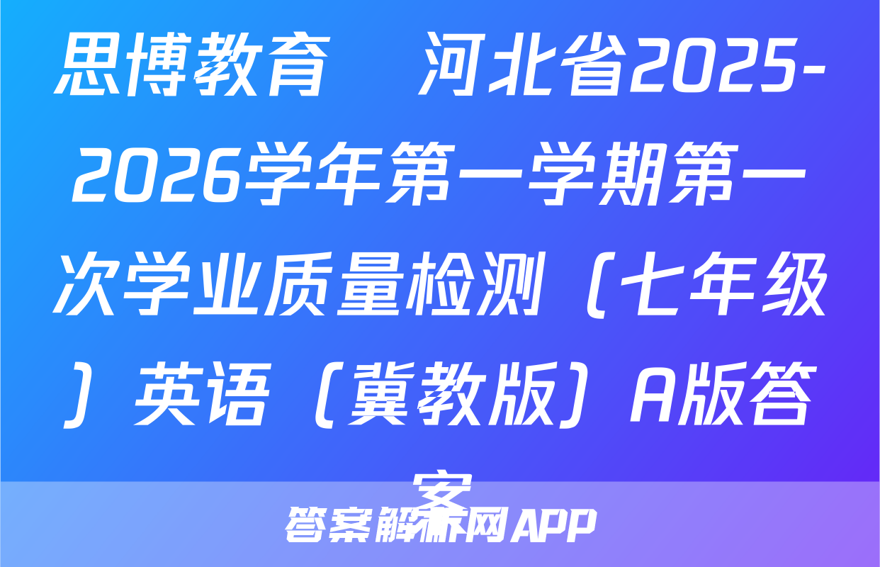 思博教育•河北省2025-2026学年第一学期第一次学业质量检测（七年级）英语（冀教版）A版答案