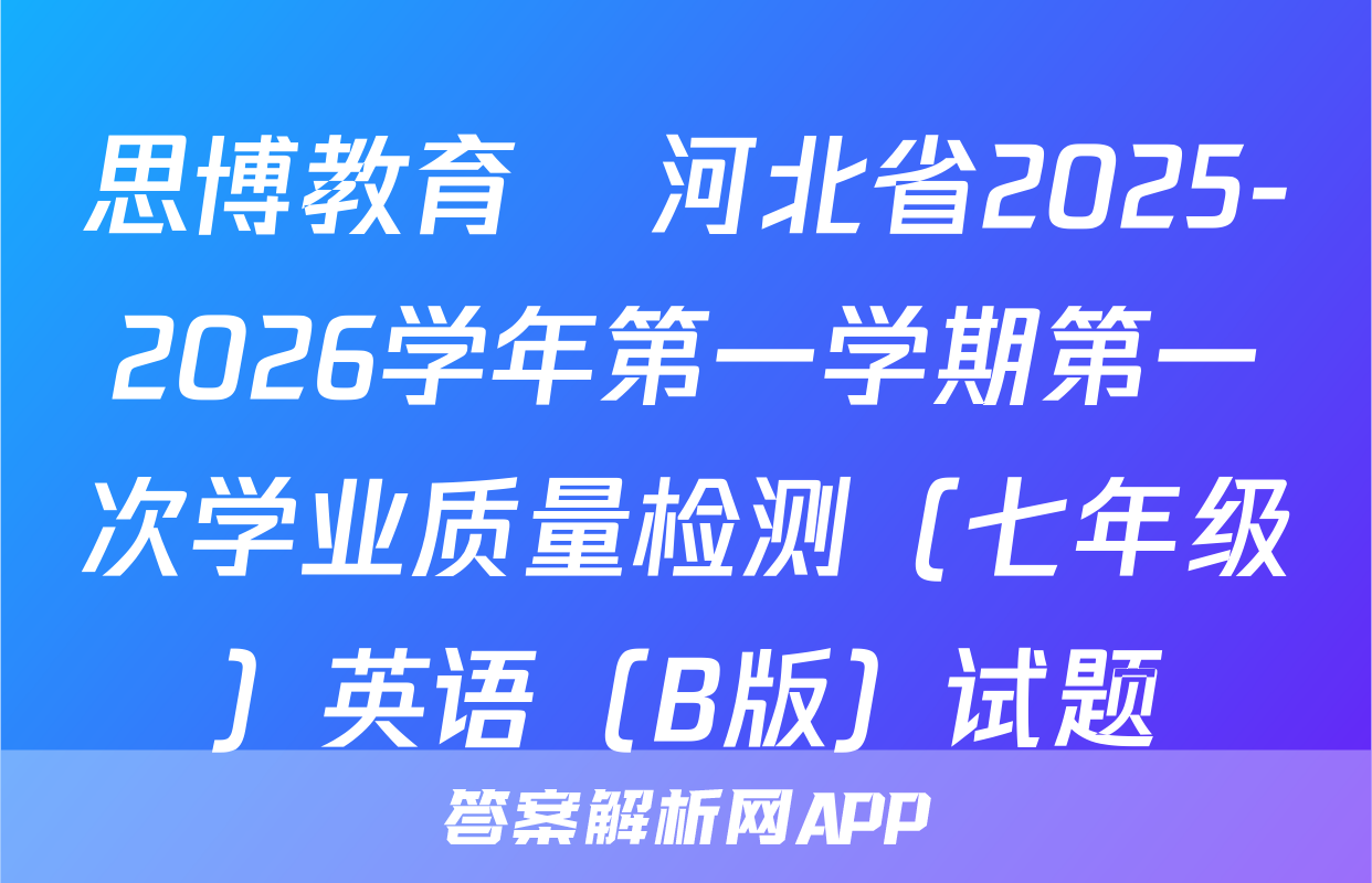 思博教育•河北省2025-2026学年第一学期第一次学业质量检测（七年级）英语（B版）试题