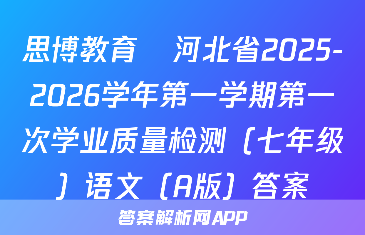 思博教育•河北省2025-2026学年第一学期第一次学业质量检测（七年级）语文（A版）答案