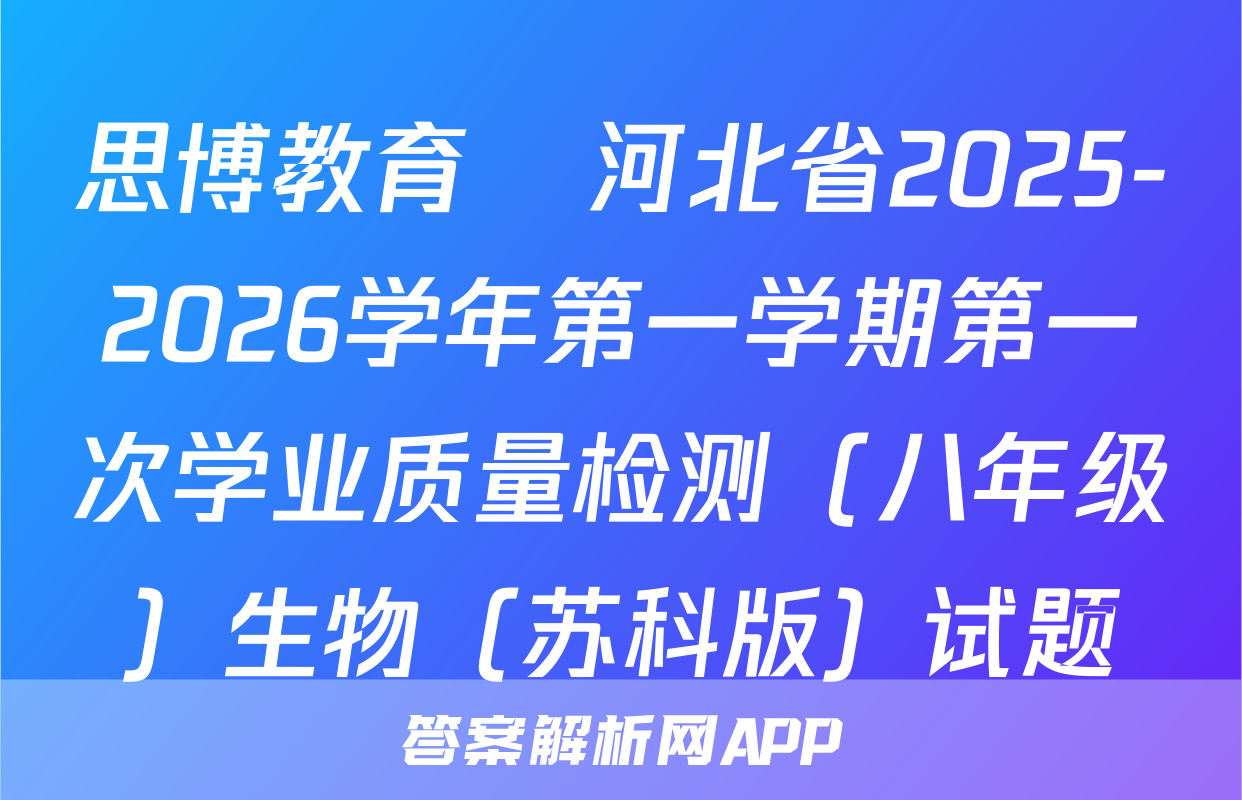 思博教育•河北省2025-2026学年第一学期第一次学业质量检测（八年级）生物（苏科版）试题