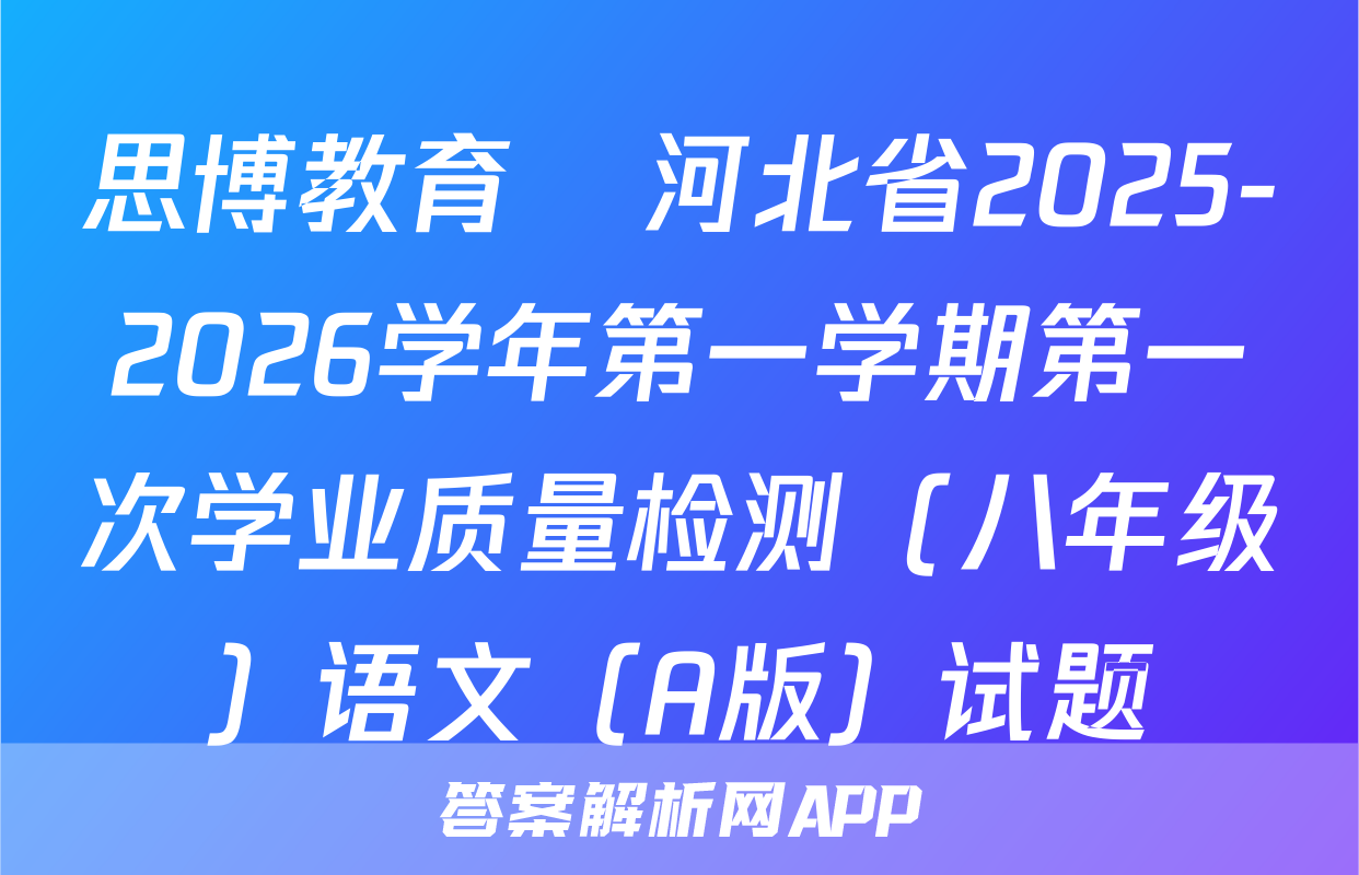 思博教育•河北省2025-2026学年第一学期第一次学业质量检测（八年级）语文（A版）试题
