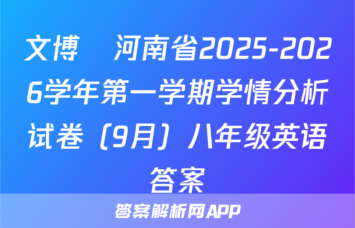 文博•河南省2025-2026学年第一学期学情分析试卷（9月）八年级英语答案