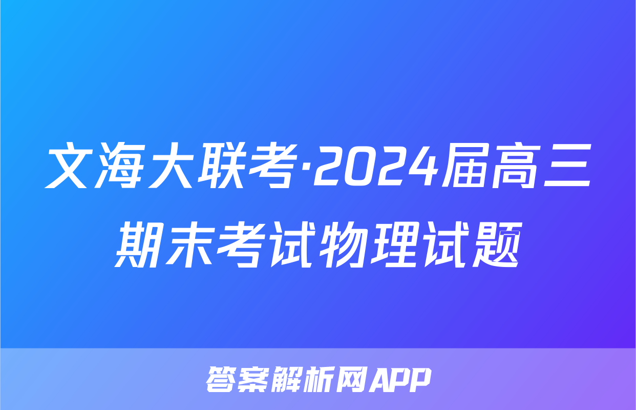 文海大联考·2024届高三期末考试物理试题