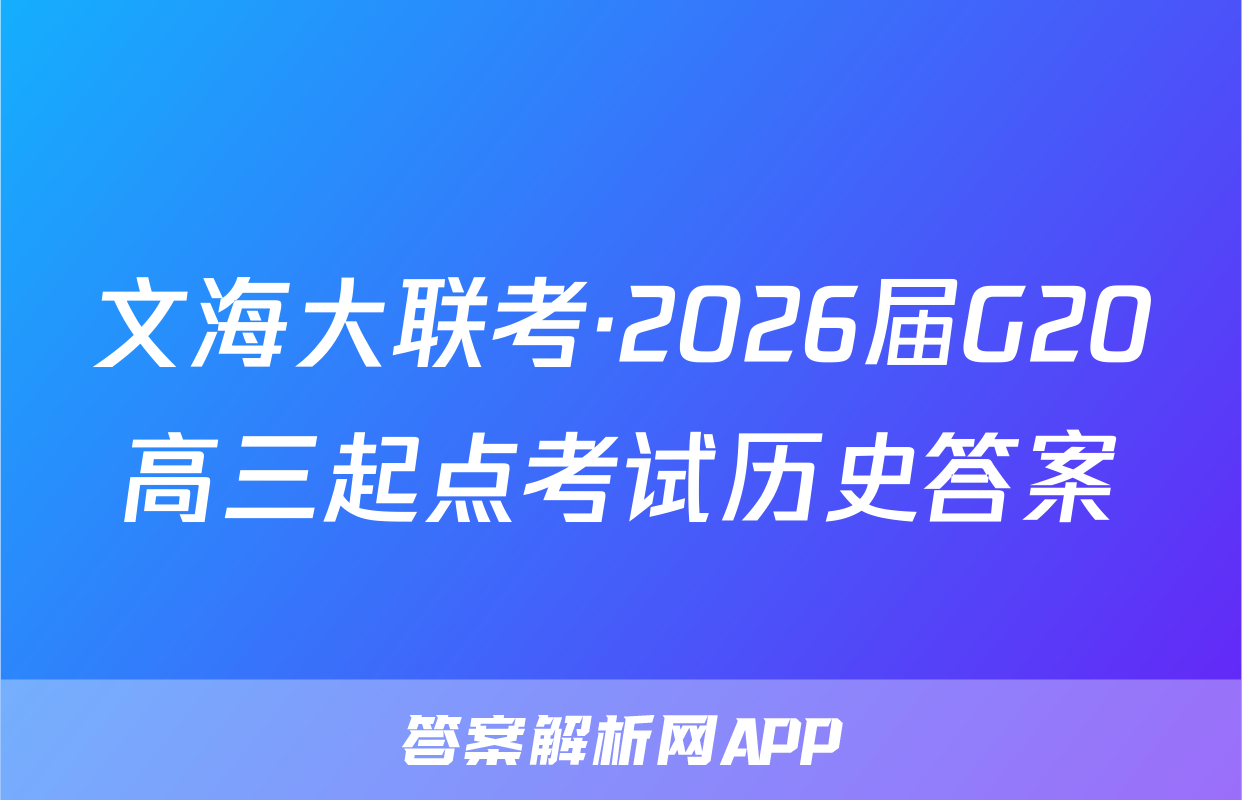 文海大联考·2026届G20高三起点考试历史答案