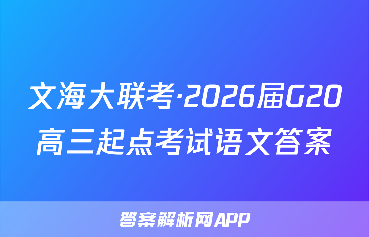 文海大联考·2026届G20高三起点考试语文答案