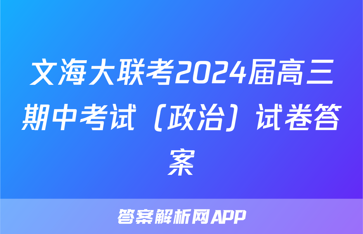 文海大联考2024届高三期中考试（政治）试卷答案
