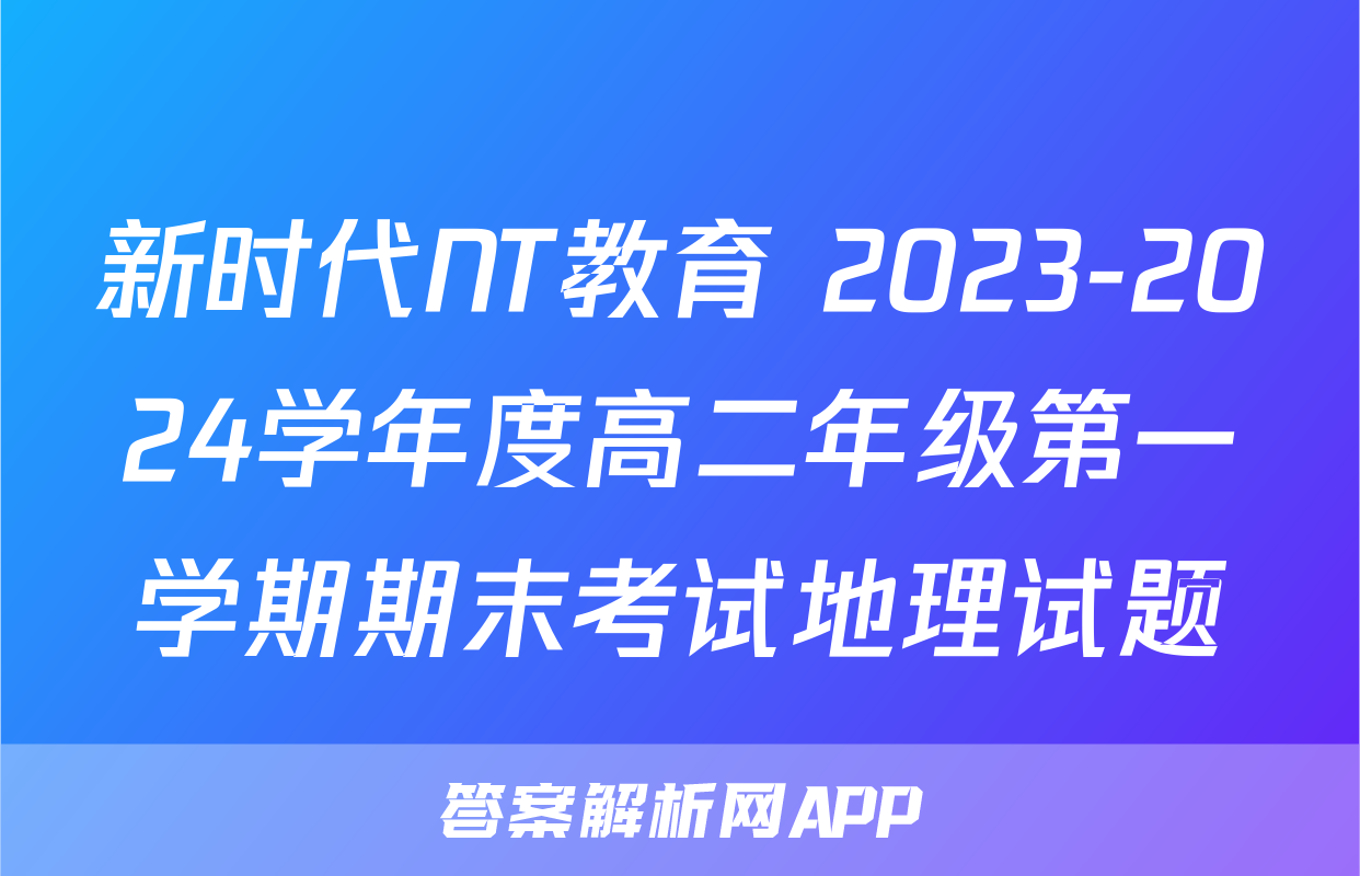 新时代NT教育 2023-2024学年度高二年级第一学期期末考试地理试题
