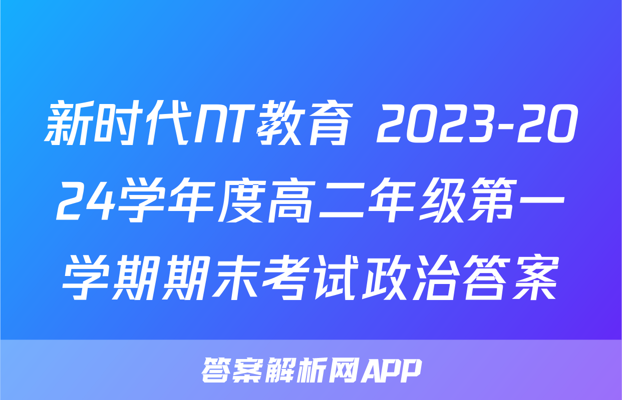 新时代NT教育 2023-2024学年度高二年级第一学期期末考试政治答案