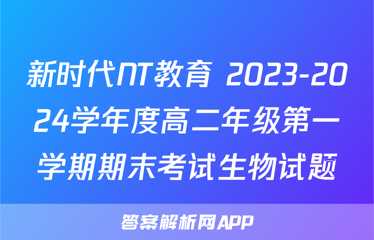 新时代NT教育 2023-2024学年度高二年级第一学期期末考试生物试题