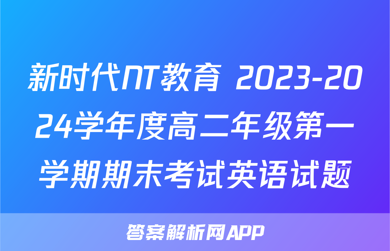 新时代NT教育 2023-2024学年度高二年级第一学期期末考试英语试题