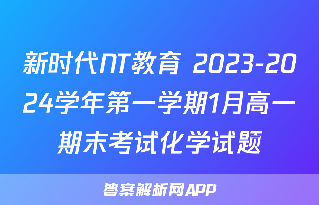 新时代NT教育 2023-2024学年第一学期1月高一期末考试化学试题