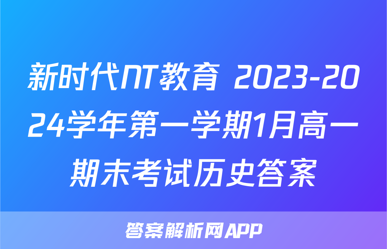 新时代NT教育 2023-2024学年第一学期1月高一期末考试历史答案