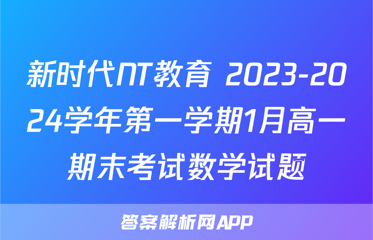 新时代NT教育 2023-2024学年第一学期1月高一期末考试数学试题