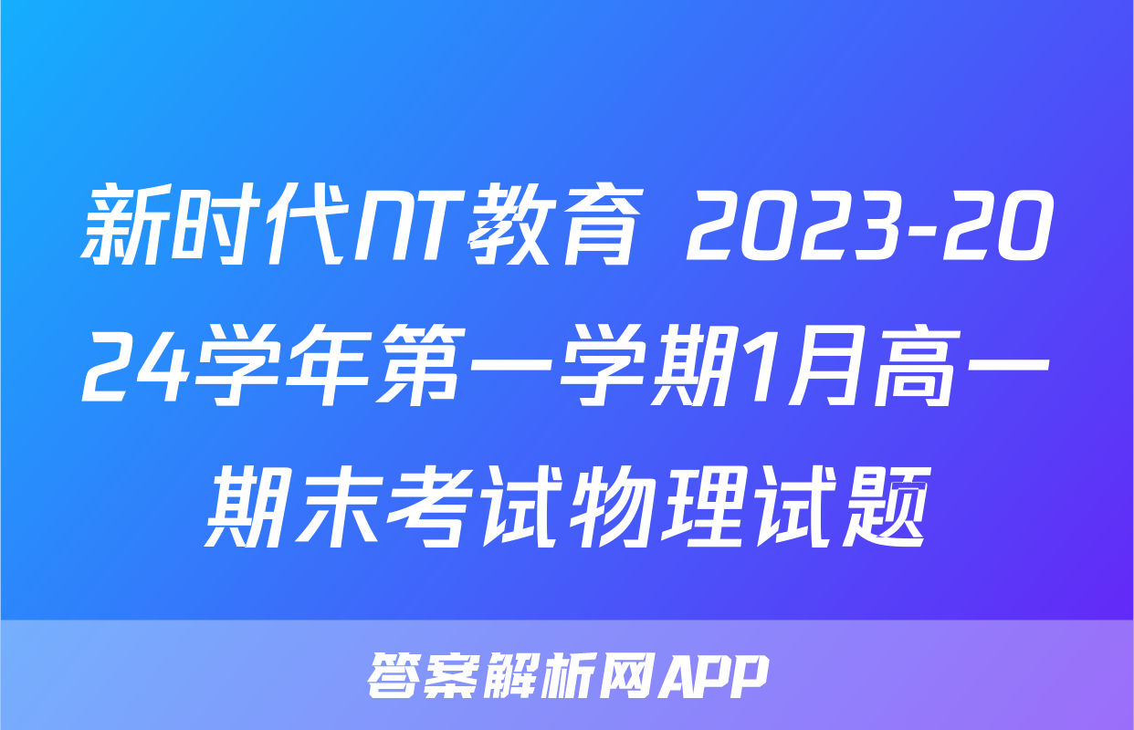 新时代NT教育 2023-2024学年第一学期1月高一期末考试物理试题