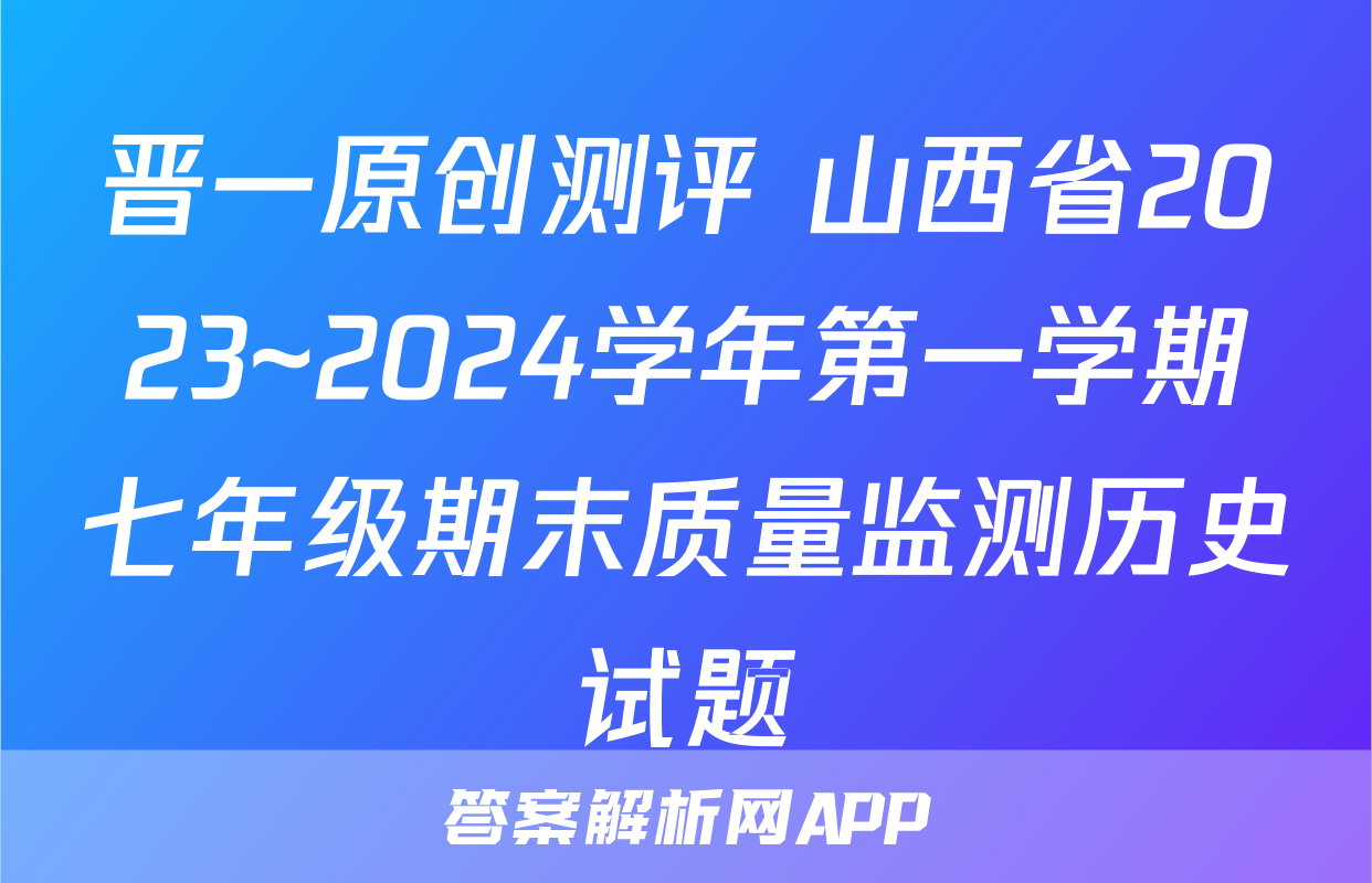 晋一原创测评 山西省2023~2024学年第一学期七年级期末质量监测历史试题