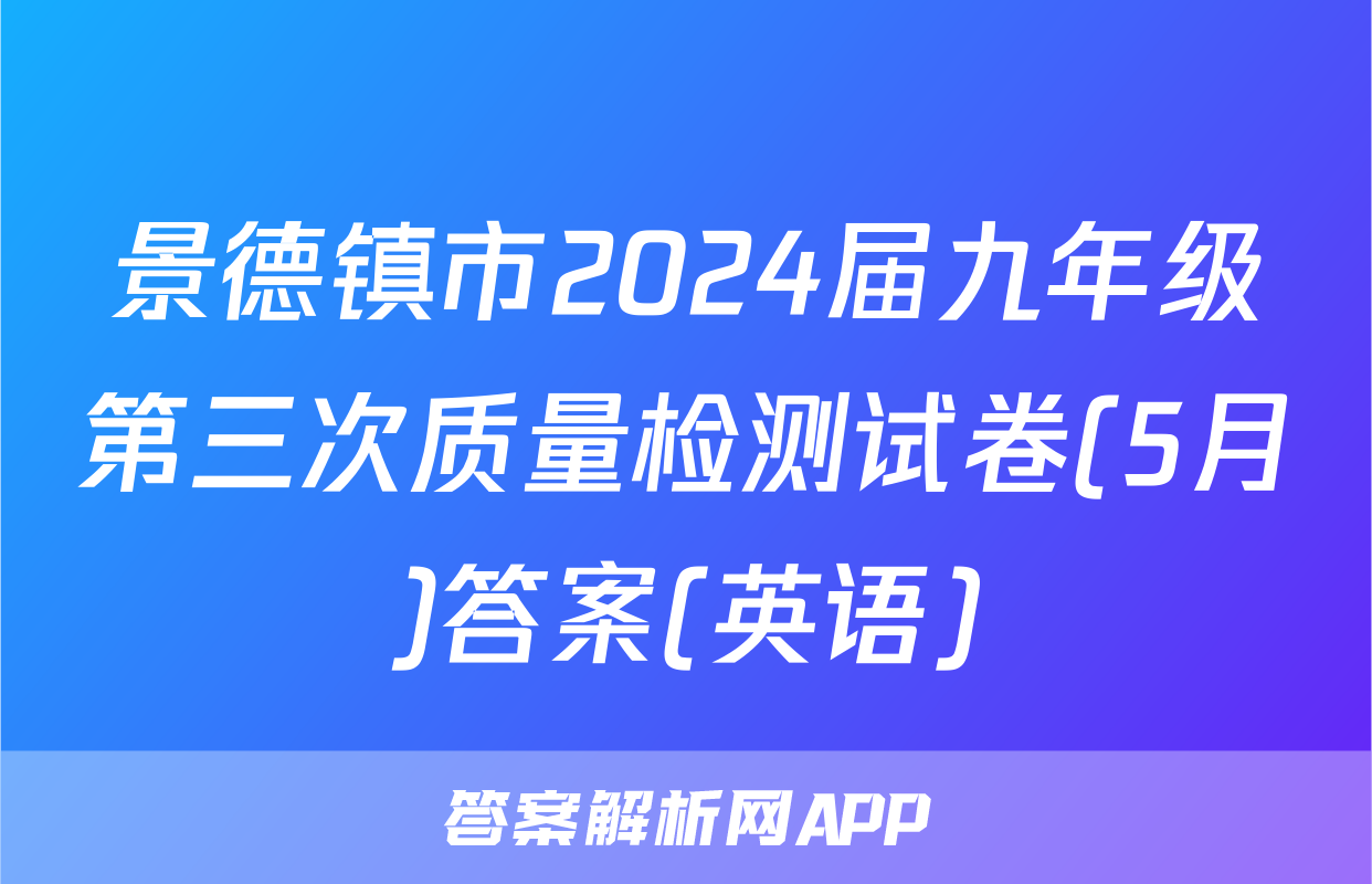 景德镇市2024届九年级第三次质量检测试卷(5月)答案(英语)