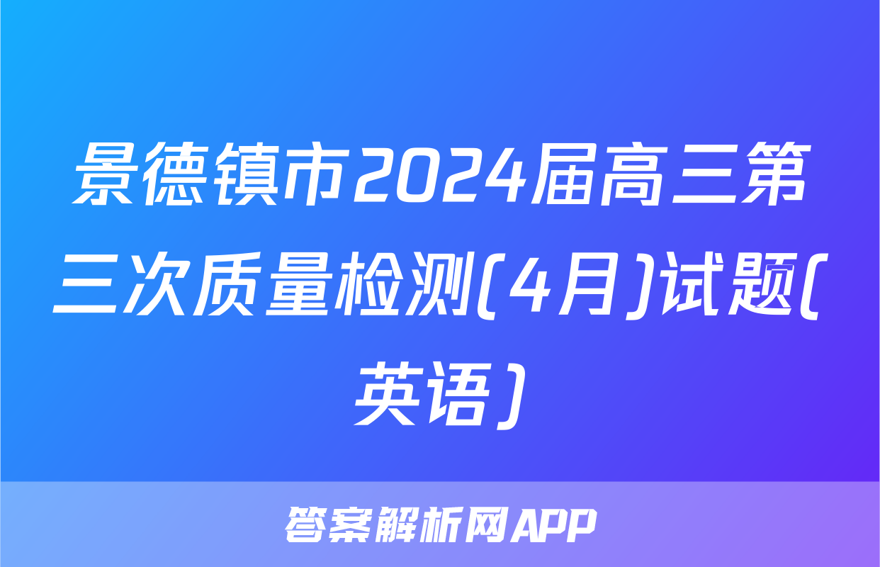 景德镇市2024届高三第三次质量检测(4月)试题(英语)