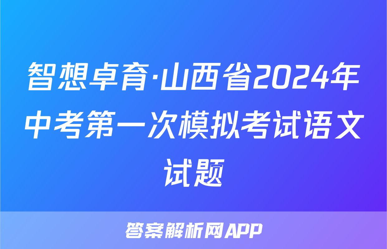 智想卓育·山西省2024年中考第一次模拟考试语文试题