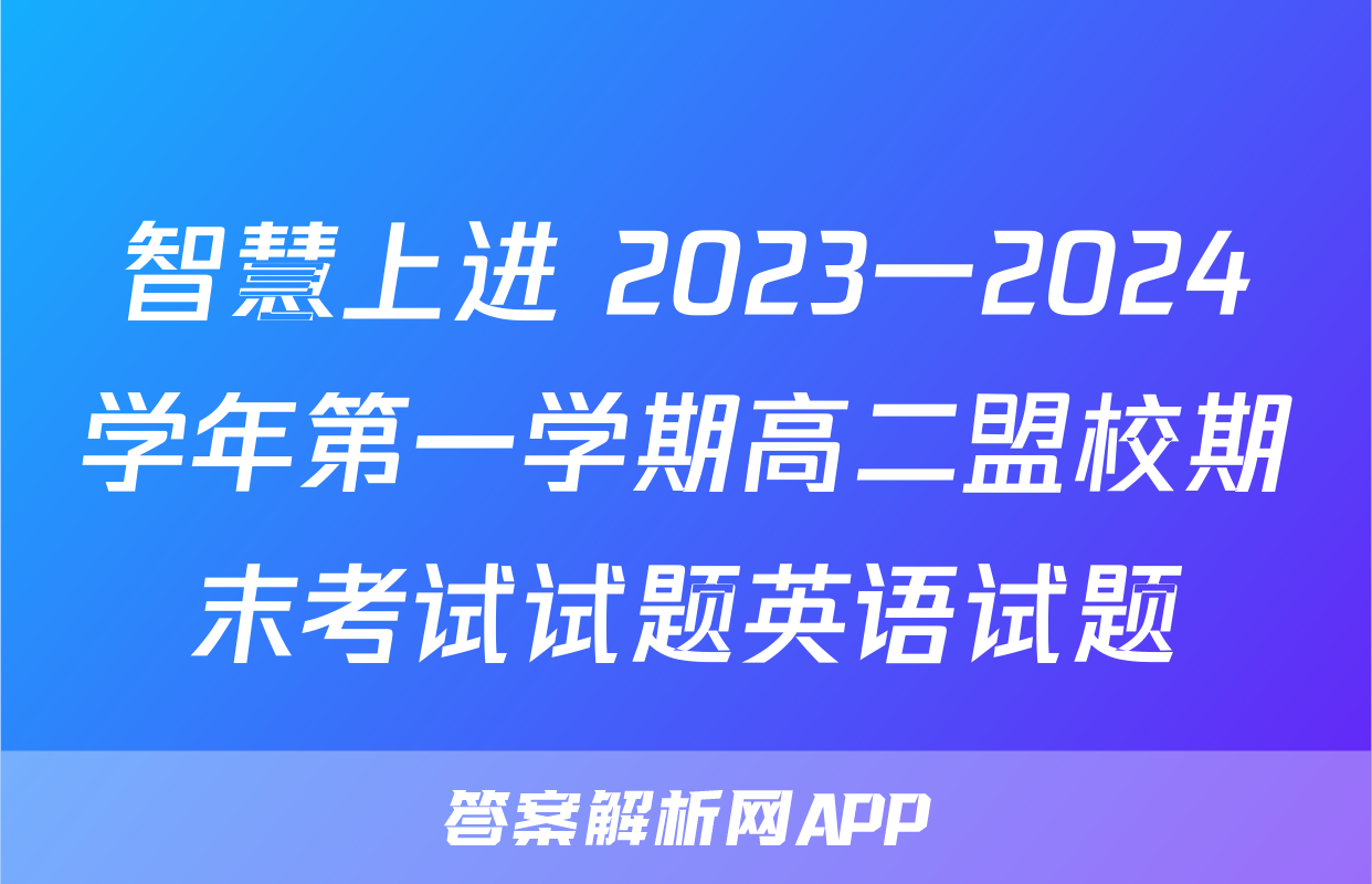 智慧上进 2023一2024学年第一学期高二盟校期末考试试题英语试题