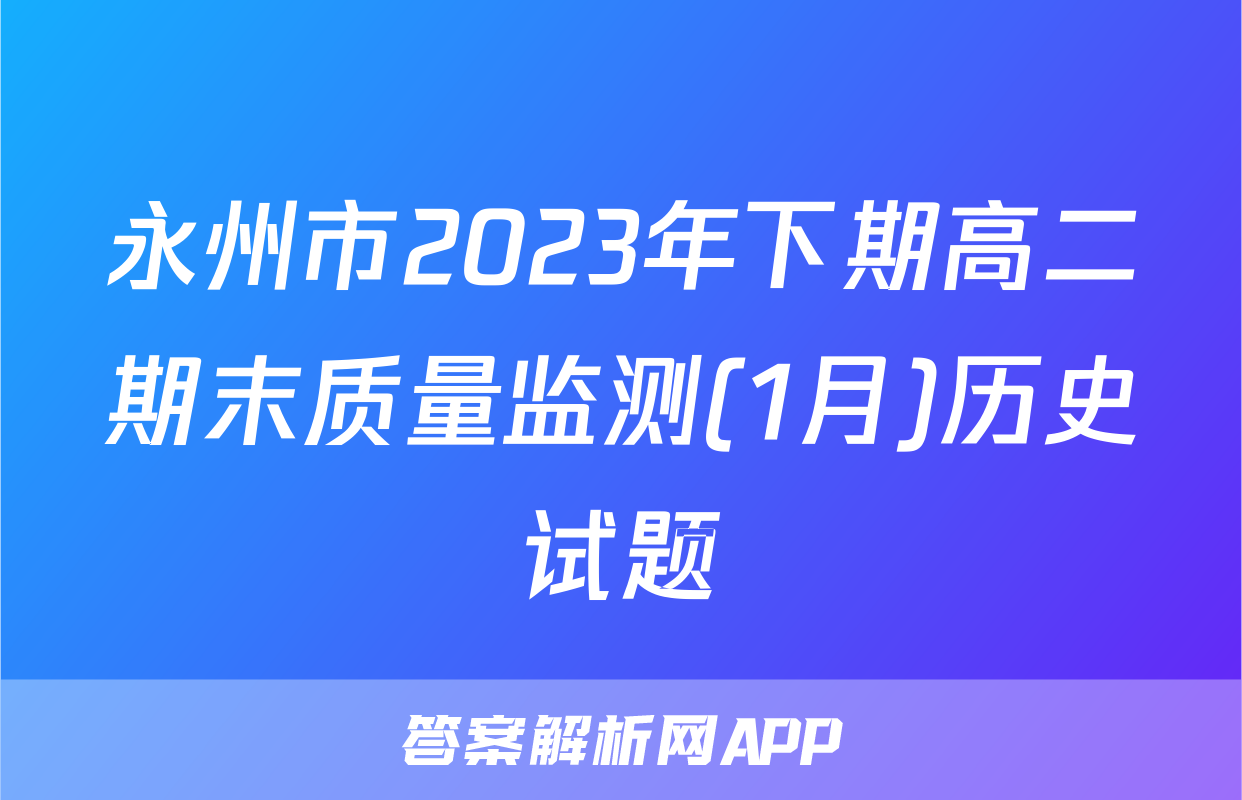 永州市2023年下期高二期末质量监测(1月)历史试题