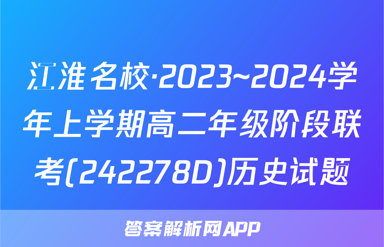 江淮名校·2023~2024学年上学期高二年级阶段联考(242278D)历史试题