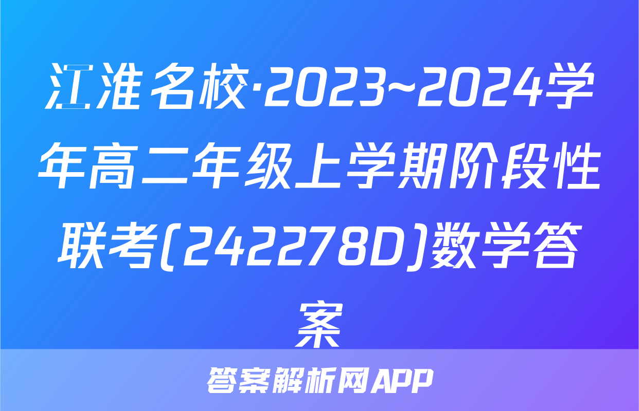 江淮名校·2023~2024学年高二年级上学期阶段性联考(242278D)数学答案