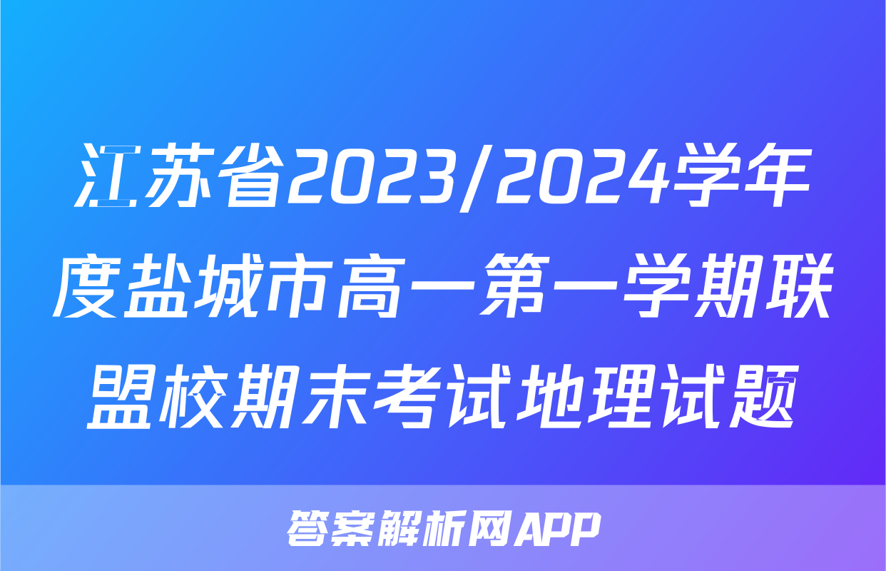江苏省2023/2024学年度盐城市高一第一学期联盟校期末考试地理试题