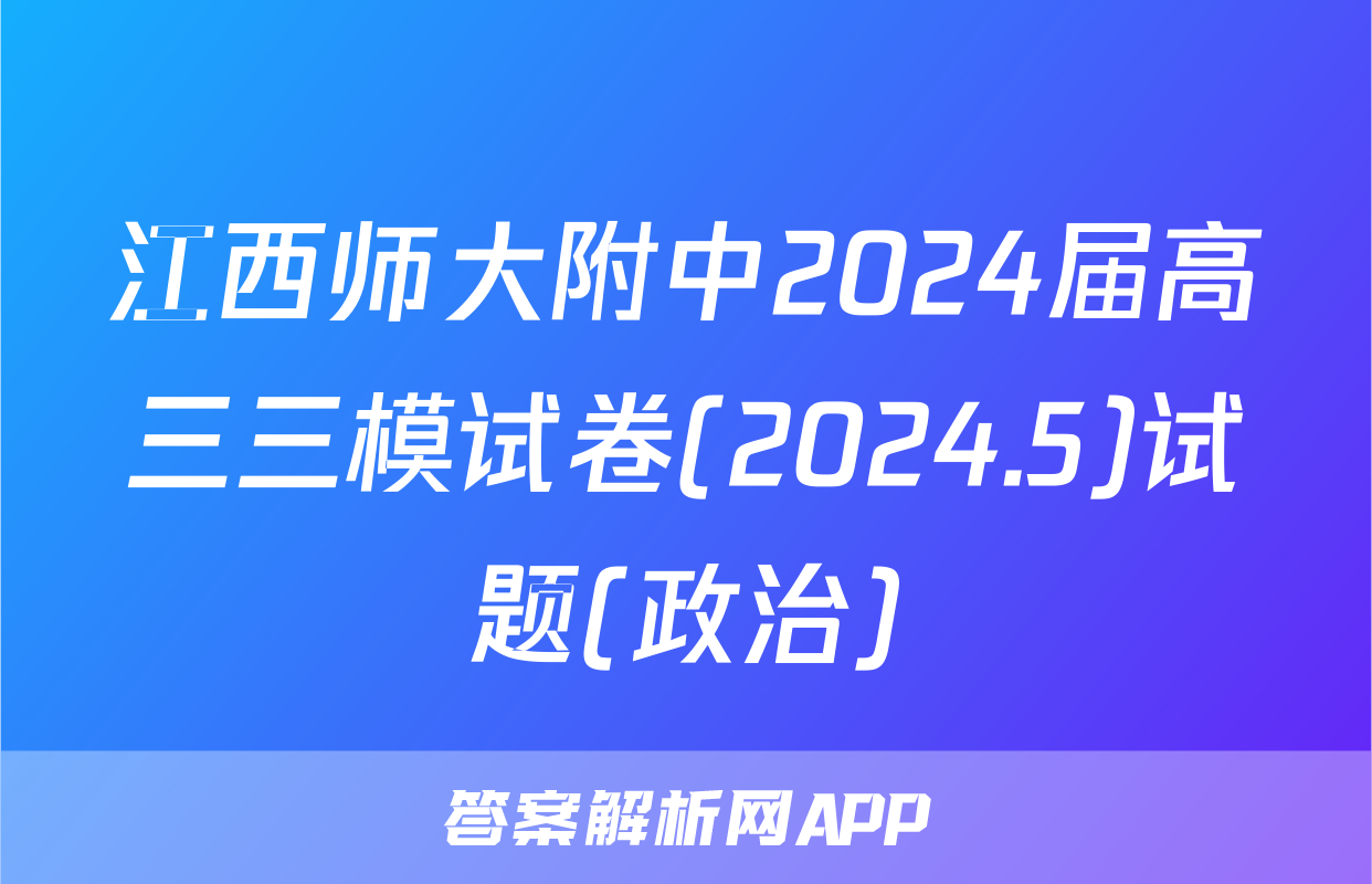 江西师大附中2024届高三三模试卷(2024.5)试题(政治)